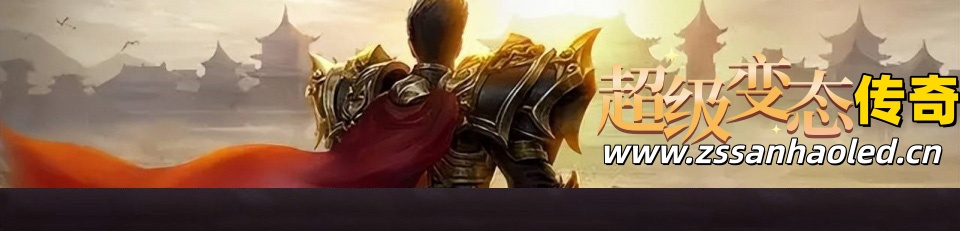 超级变态传奇_新开传奇私服_找传奇_haosifu_sf520.com